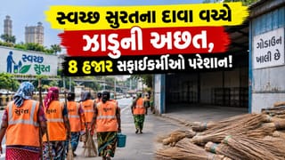 Breaking News :  સ્વચ્છ સુરતની પોલ ખૂલી? 8 હજાર સફાઈકર્મીઓને ઝાડુ પણ ન મળતાં રોષ!