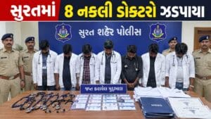 Breaking News : સુરતના પાંડેસરામાંથી 8 નકલી ડોક્ટરો ઝડપાયા, સગીરના મૃત્યું બાદ ભાંડો ફુટ્યો, જુઓ Video
