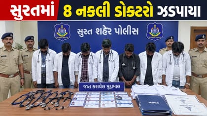 Breaking News : સુરતમાં 8 નકલી ડોક્ટરો ઝડપાયા