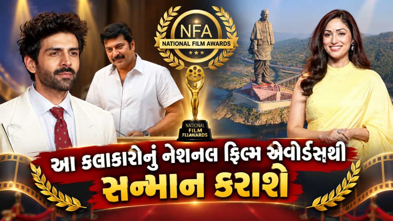 National Film Award 2026: ગુજરાતમાં યોજાનાર નેશનલ ફિલ્મ એવોર્ડસ 2026, આ કલાકારોને મળશે