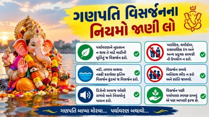 બાપ્પાને વિદાય આપતી વખતે આ મહત્વપૂર્ણ નિયમો જાણો