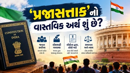 'પ્રજાસત્તાક'નો વાસ્તવિક અર્થ શું છે?