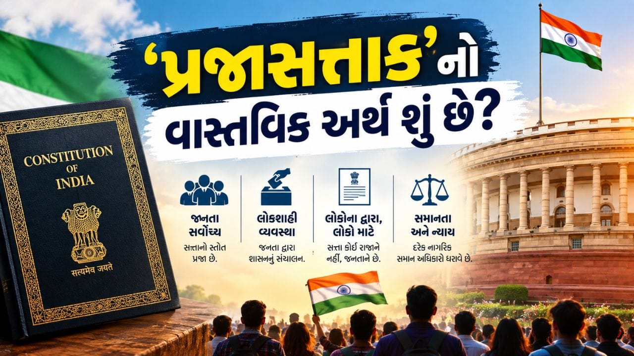 ભારતનું બંધારણ We, the People થી શા માટે શરૂ થાય છે ? તેનો જવાબ તમને આશ્ચર્યચકિત કરી દેશે, જાણો