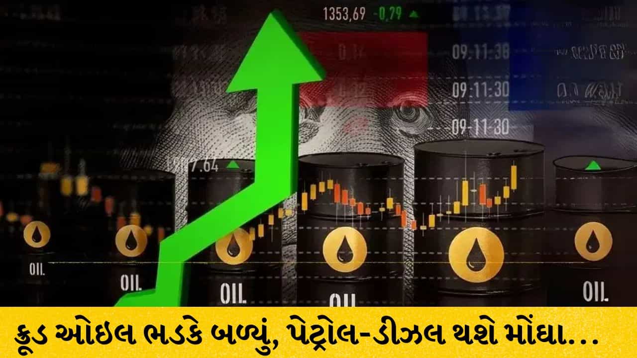 Breaking News: ક્રૂડ ઓઇલ ભડકે બળ્યું, બ્રેન્ટ ક્રૂડ 108 ડોલરને પાર, પેટ્રોલ-ડીઝલ થશે મોંઘા...