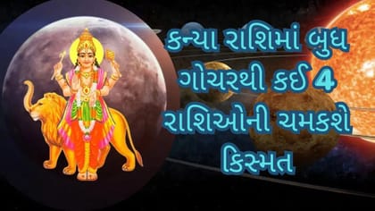 બુધ ગોચર 2026: 7 સપ્ટેમ્બરથી આ 4 રાશિઓને થશે બમ્પર ફાયદો