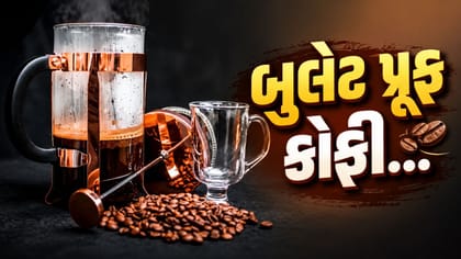 બુલેટપ્રૂફ કોફી શું છે? જાણો કેવી રીતે બનાવવી