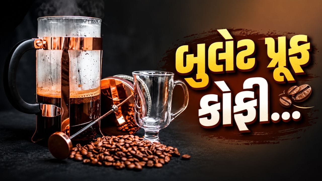 બુલેટપ્રૂફ કોફી શું છે? સેલિબ્રિટીઝમાં પણ છે ખૂબ લોકપ્રિય, જાણો કેવી રીતે બનાવવી