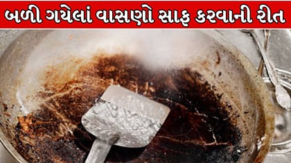 બળી ગયેલાં વાસણોની કાળાશ મિનિટોમાં થશે ગાયબ, અપનાવો આ 5 રીત