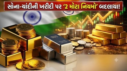 સોના-ચાંદી પર 2 મોટા નિયમો બદલાયા, શું હવે જ્વેલરી બિલ વધી જશે?