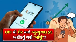 UPI થી શેરબજાર અને મ્યુચ્યુઅલ ફંડમાં રોકાણ કરવું હવે પડશે મોંઘું ? આખરે ₹1 લાખ પર કેટલો કપાશે MDR અને શું છે આ નવો નિયમ?