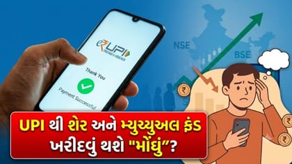 UPI થી શેરબજાર અને મ્યુચ્યુઅલ ફંડમાં રોકાણ કરવું હવે પડશે 'મોંઘું'?