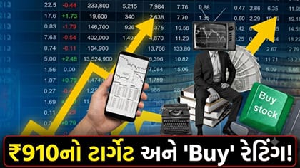 'Buy' રેટિંગ સાથે આ સ્ટોકમાં 46% સુધીની તેજીના એંધાણ