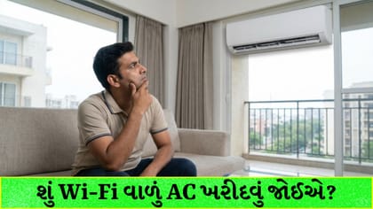 Wi-Fi વાળું AC ખરીદવું કેટલું યોગ્ય? જાણો ફાયદા અને જરૂરી ટિપ્સ