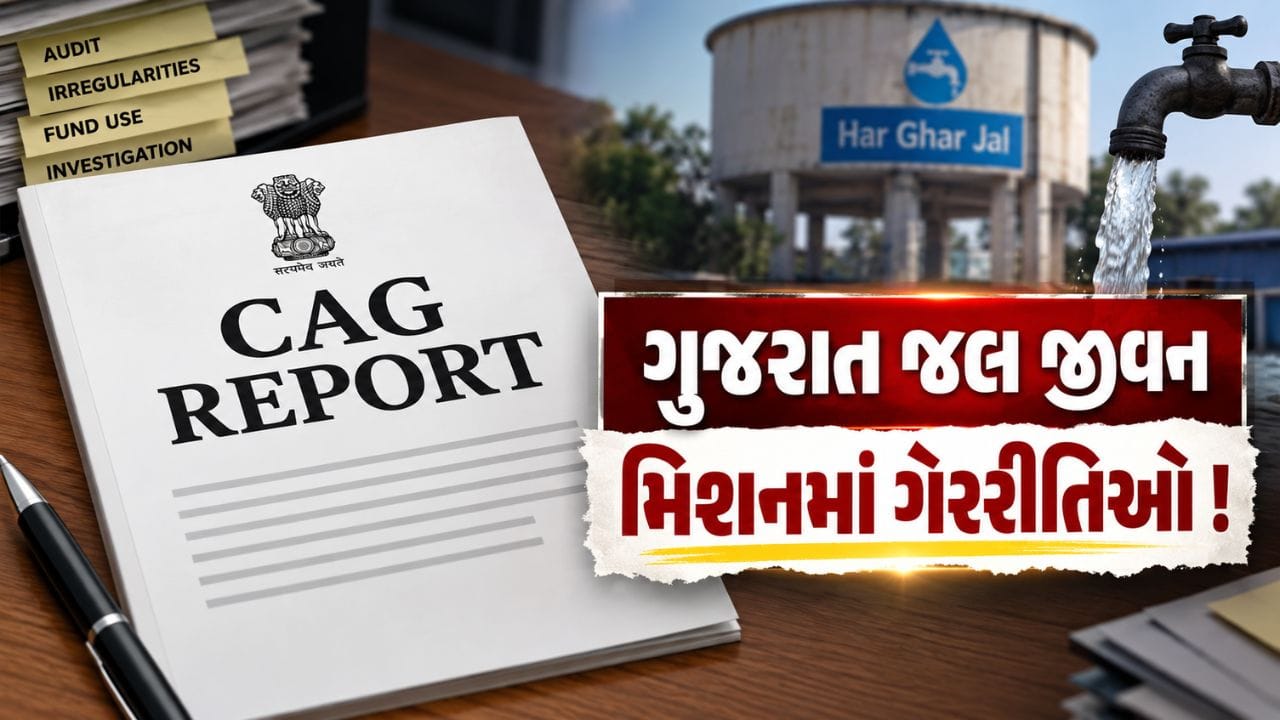 Breaking News : વિધાનસભાના અંતિમ દિવસે ગૃહમાં રજૂ થયેલા જલ જીવન મિશનના ઓડિટ રિપોર્ટમાં કરોડો રૂપિયાની વધુ ચુકવણીનો ખુલાસો