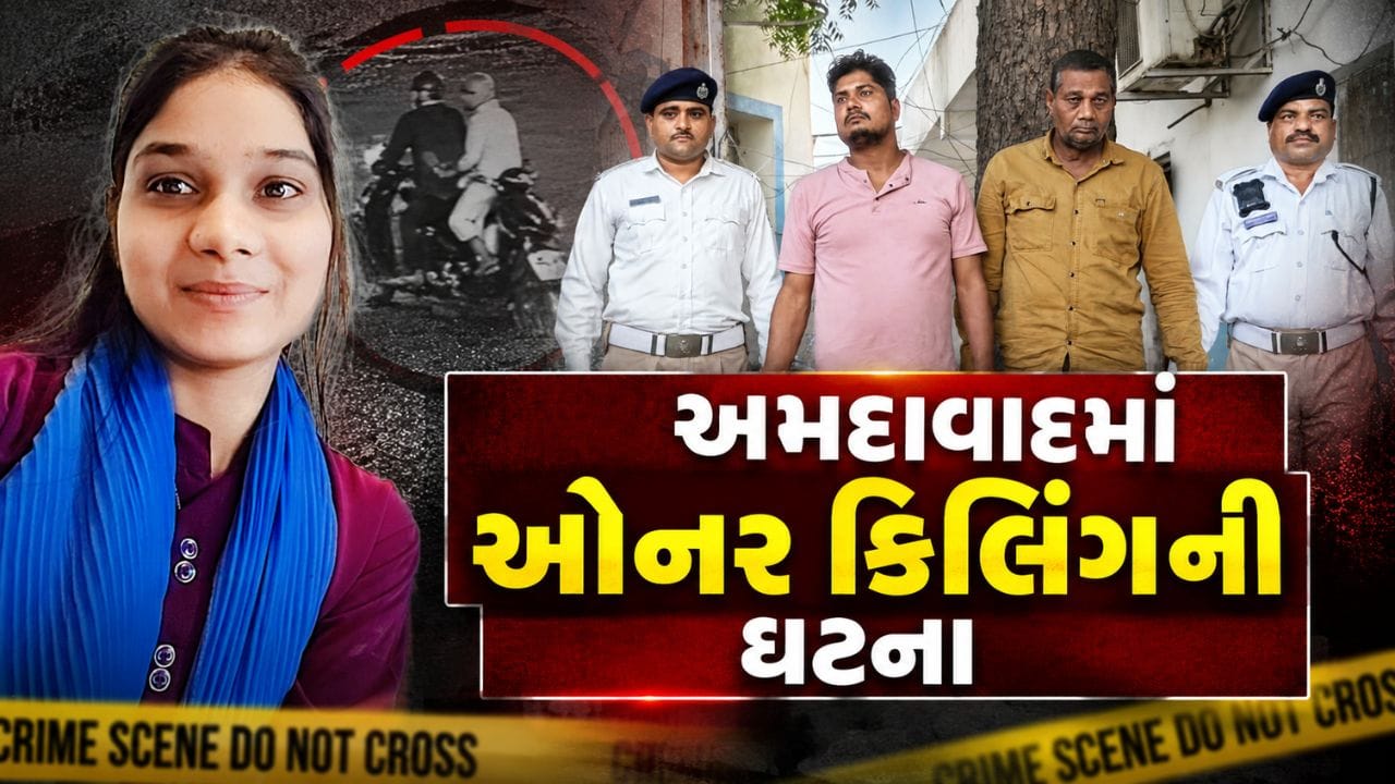 Ahmedabad Honor Killing : બાઈક અકસ્માત કે બહેનની હત્યાનો ખતરનાક પ્લાન? CCTVમાં ખુલ્યું સત્ય!