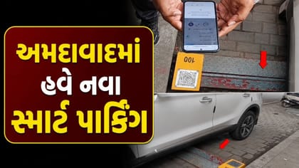 AMC દ્વારા સ્માર્ટ પાર્કિંગ સિસ્ટમનો પ્રારંભ, જુઓ Video
