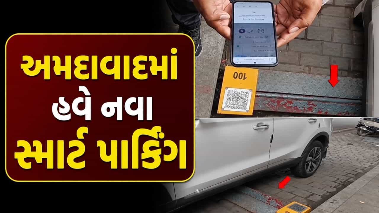 Ahmedabad smart parking : CG રોડ પર હવે આડેધડ પાર્કિંગ નહીં, AMC દ્વારા સ્માર્ટ પાર્કિંગ સિસ્ટમનો પ્રારંભ, જુઓ Video