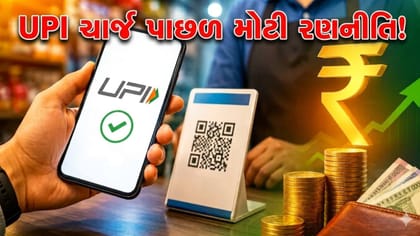 સરકારે એમ જ નથી લગાવ્યો UPI પર ચાર્જ ! નિર્ણય પાછળ મોટી રણનીતિ