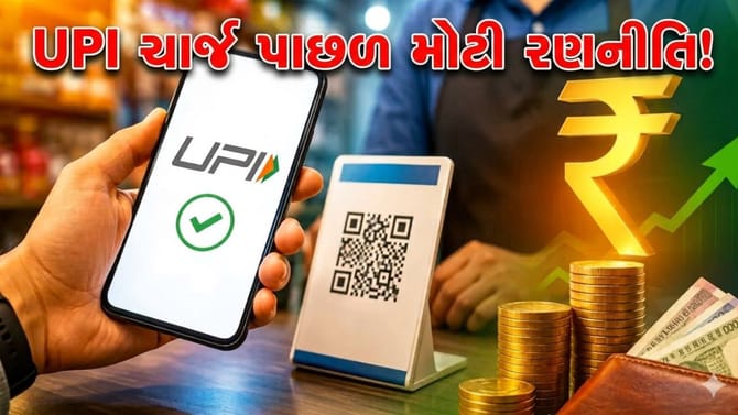 સરકારે એમ જ નથી લગાવ્યો UPI પર ચાર્જ ! નિર્ણય પાછળ મોટી રણનીતિ