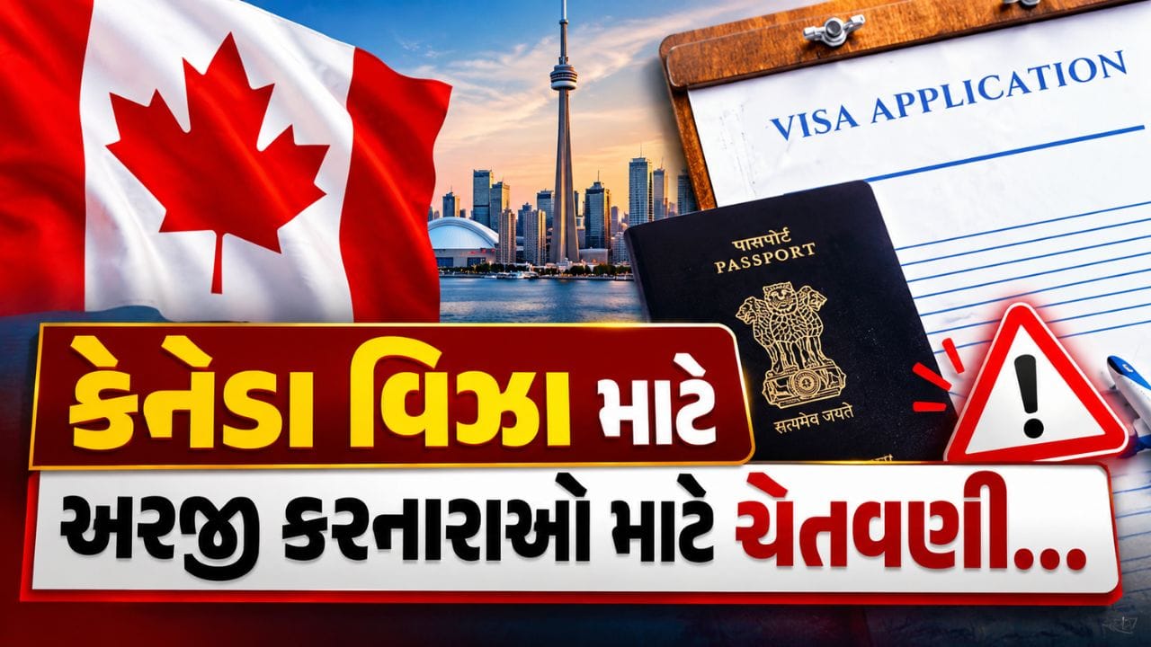 IRCC Alert on Visa: કેનેડામાં અભ્યાસ અથવા નોકરી માટે જવાનું આયોજન કરી રહેલા લોકો માટે મહત્વપૂર્ણ સમાચાર સામે આવ્યા છે. કેનેડાના ઇમિગ્રેશન, રેફ્યુજીસ એન્ડ સિટિઝનશિપ કેનેડા (IRCC)એ વિઝા અને પરમિટ સંબંધિત છેતરપિંડીથી સાવધાન રહેવા માટે ચેતવણી જાહેર કરી છે. ખાસ કરીને વિદ્યાર્થીઓ અને કામદારોને સોશિયલ મીડિયા, એજન્ટો અને નકલી દસ્તાવેજો દ્વારા થતી છેતરપિંડીથી સાવચેત રહેવાની સલાહ આપવામાં આવી છે.