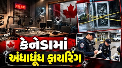 કેનેડામાં અંધાધૂંધ ફાયરિંગ, લોરેન્સ અને ઢીલ્લોનના નામે ખંડણીની માંગ