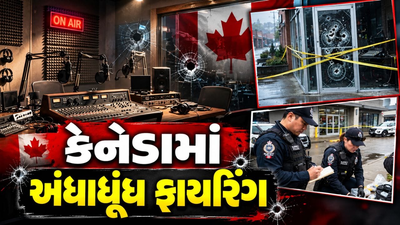 Breaking News : કેનેડામાં અંધાધૂંધ ફાયરિંગ, લોરેન્સ અને ઢીલ્લોનના નામે 47.90 કરોડની ખંડણીની માંગ