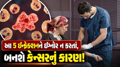 ઇન્ફેકશનને સામાન્ય ગણીને અવગણશો નહીં! બની શકે છે કેન્સરનું કારણ