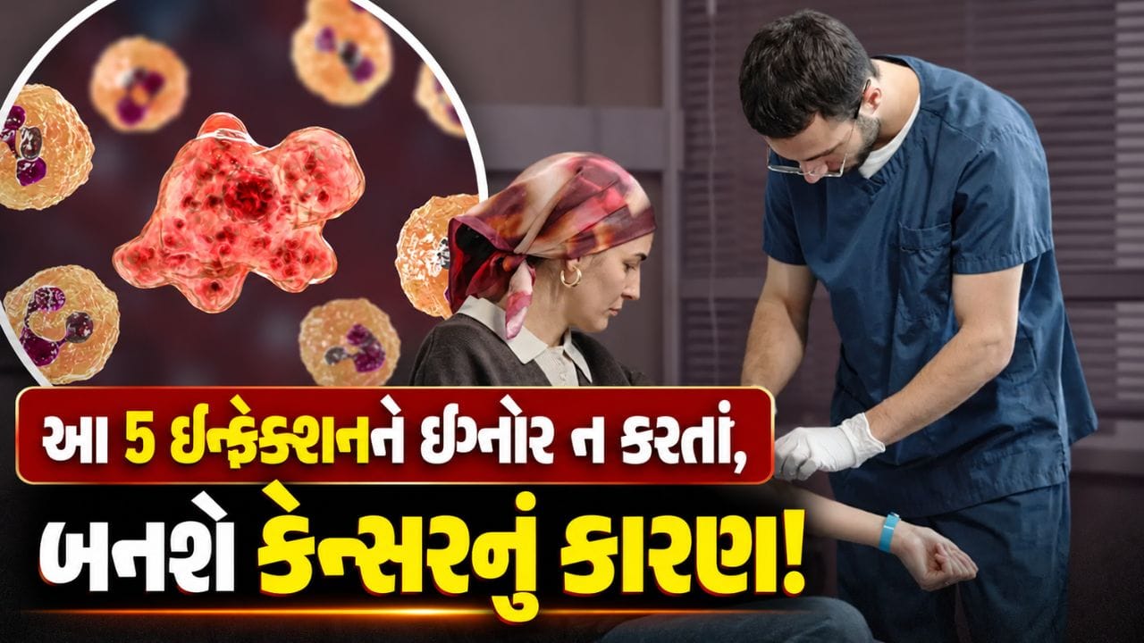 Cancer Reasons: આ 5 ઇન્ફેકશનને સામાન્ય ગણીને ઇગ્નોર ન કરતાં, બની શકે છે કેન્સરનું કારણ!