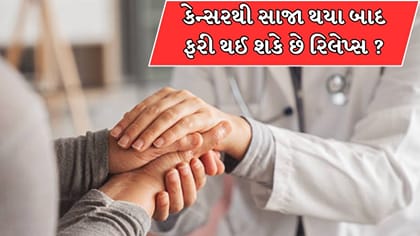 કેન્સરથી સાજા થયા બાદ ફરી થઈ શકે છે રિલેપ્સ ? આ લક્ષણો અવગણવા નહીં !