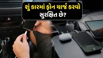 કારમાં ફોન ચાર્જ કરવાથી બેટરી ખરાબ થાય? જાણો 'સાચો જવાબ'