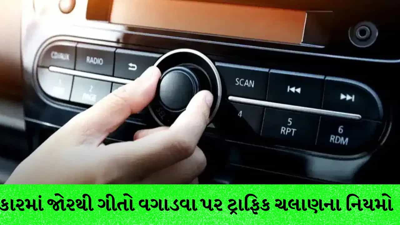 કારમાં મોટેથી મ્યુઝિક વગાડવું પડશે ભારે : ₹1,000 થી ₹10,000 સુધી ફટકારાઈ શકે છે દંડ, જાણો ટ્રાફિક નિયમો
