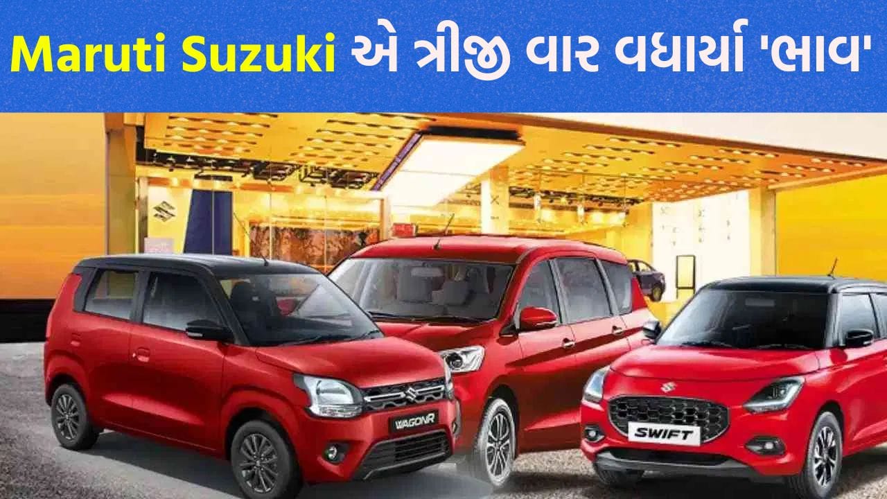 Breaking News: તહેવારો પહેલા મોંઘી થઈ મારુતિની ગાડીઓ, કિંમતમાં થયો ₹20,000 સુધીનો વધારો