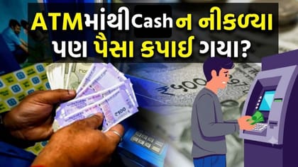 ATM ટ્રાન્ઝેક્શન ફેલ થયું અને ખાતામાંથી રકમ કપાઈ ગઈ? તો તરત કરો આ કામ