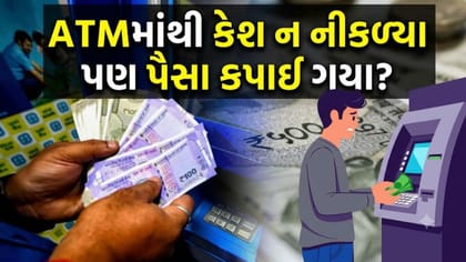 ATM ટ્રાન્ઝેક્શન ફેલ થયું અને ખાતામાંથી રકમ કપાઈ ગઈ? તો તરત કરો આ કામ