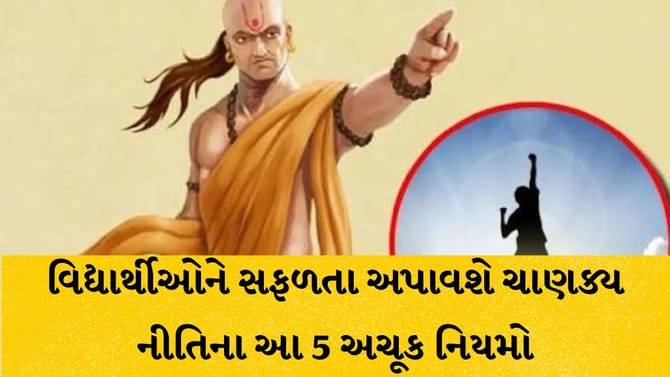 ચાણક્ય નીતિ: વિદ્યાર્થીઓને સફળતા અપાવશે આ 5 અચૂક નિયમો