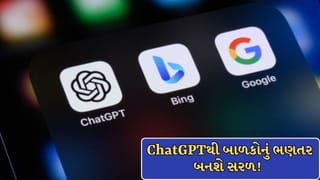 હવે ભણતર નહીં લાગે બોરિંગ ! બાળકો માટે ChatGPTના 5 ખાસ ફીચર્સ, વાલીઓની ચિંતા પણ થશે દૂર