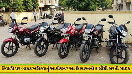 દિવાળી પર ખરીદો સસ્તી બાઇક: કિંમત ₹58 હજારથી શરૂ