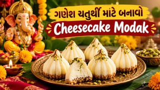 Cheesecake Modak Recipe: આ ગણેશ ચતુર્થી બાપ્પાને ધરાવો ચીઝકેક મોદક, ટેસ્ટ એવો કે સૌ પૂછશે રેસિપી!