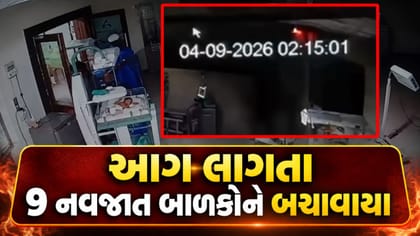 મહારાષ્ટ્ર હોસ્પિટલ ફાયર: સંભાજીનગરમાં NICUમાંથી 9 બાળકોને બચાવાયા