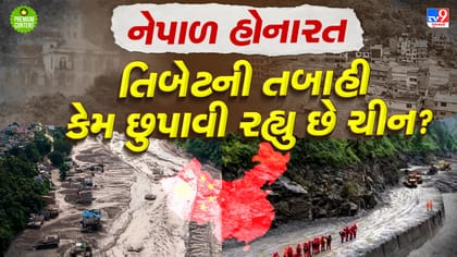 ચીન નિયંત્રિત તિબેટમાં આપદાની અસલી હકીકત શા માટે છુપાવી રહ્યુ છે ચીન?