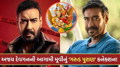 ગરુડ પુરાણની વાર્તા પરથી બનશે અજય દેવગનની નવી ફિલ્મ
