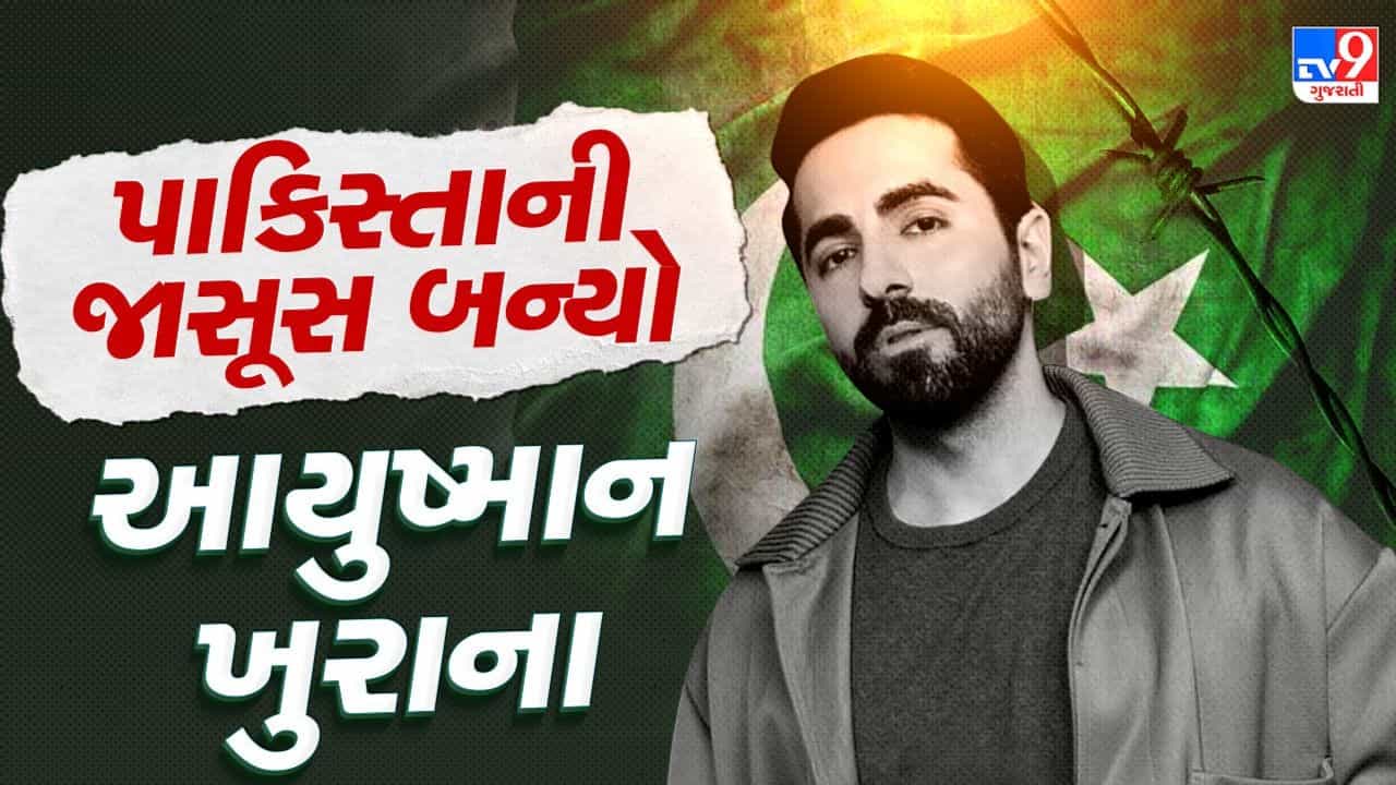 પાકિસ્તાની જાસૂસ બન્યો આયુષ્માન ખુરાના ! દેશભક્તિ તો યાદ હૈ... પર દેશ નહીં..., Udta Teer નું ટ્રેલર થયું રિલીઝ