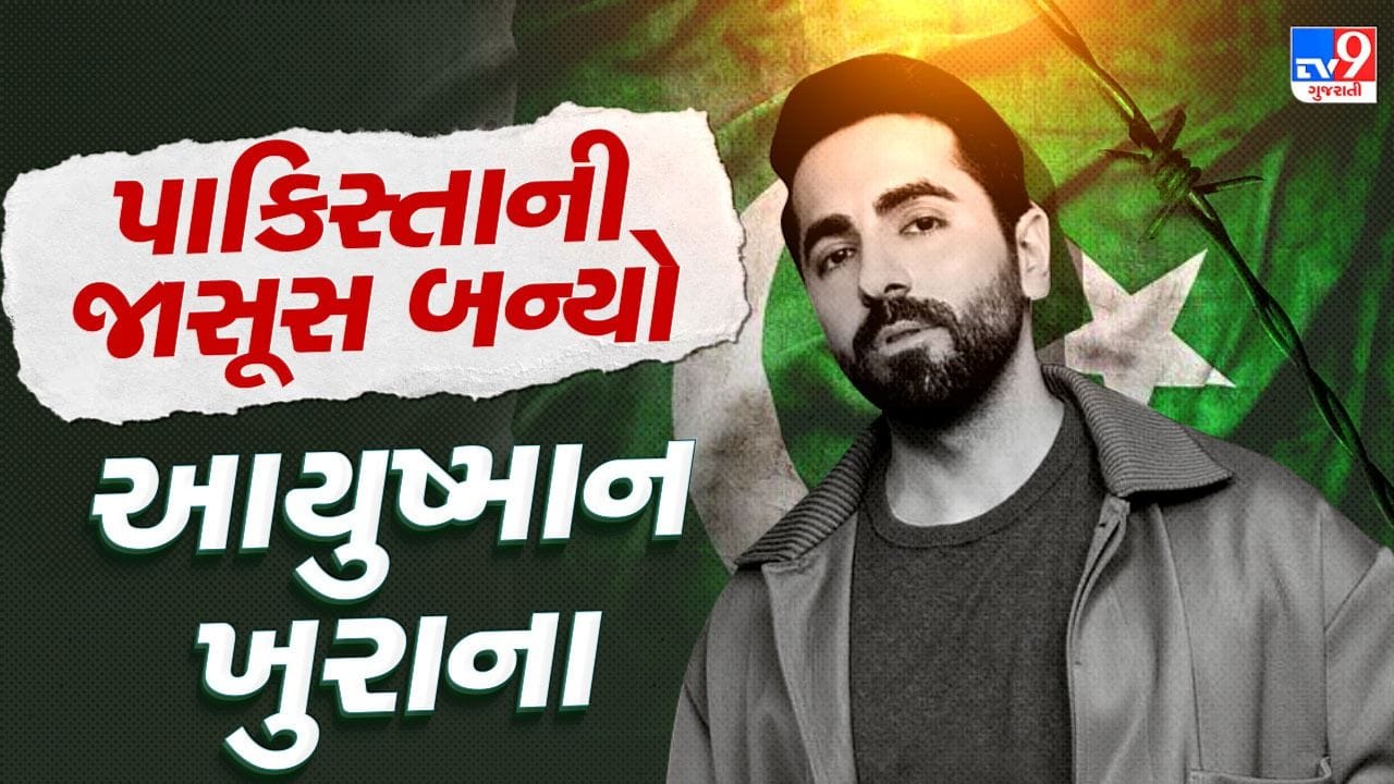 પાકિસ્તાની જાસૂસ બન્યો 'આયુષ્માન ખુરાના' ! 'દેશભક્તિ તો યાદ હૈ... પર દેશ નહીં...', 'Udta Teer' નું ટ્રેલર થયું રિલીઝ