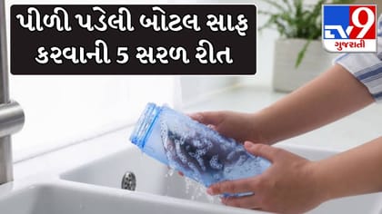 બોટલની પીળાશ દૂર કરવી છે? કામ લાગશે આ 5 ઘરેલુ ઉપાય