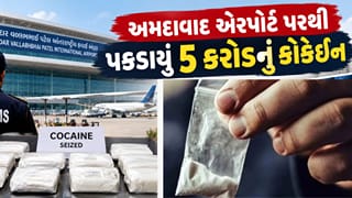 Breaking News  :  અમદાવાદ એરપોર્ટ પર મુસાફરે ટ્રોલીની બેગના હેન્ડલમાં સંતાડેલું 5 કરોડનું કોકેઇન પકડાયું, જુઓ Video