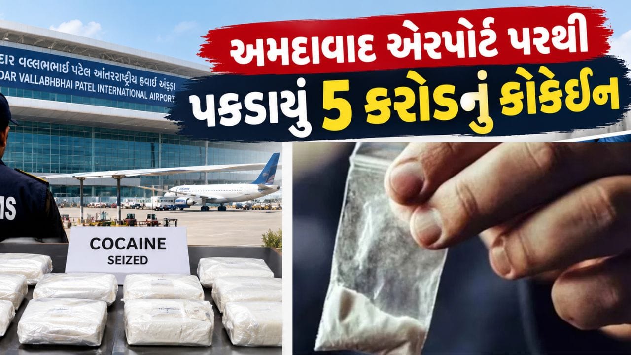Breaking News : અમદાવાદ એરપોર્ટ પર મુસાફરે ટ્રોલીની બેગના હેન્ડલમાં સંતાડેલું 5 કરોડનું કોકેઇન પકડાયું, જુઓ Video Breaking News : અમદાવાદ એરપોર્ટ પર મુસાફરે ટ્રોલીની બેગના હેન્ડલમાં સંતાડેલું 5 કરોડનું કોકેઇન પકડાયું, જુઓ Video