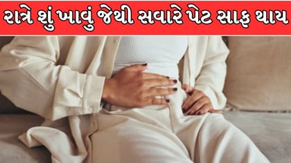 સવારે પેટ સાફ ન થતું હોય તો રાત્રે ખાઓ આ 5 વસ્તુ, કબજિયાતમાં મળશે રાહત