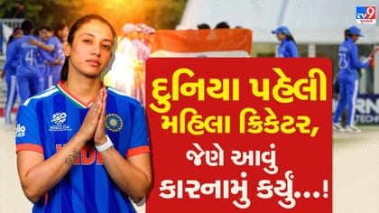 ગોલ્ડ મેડલ મેચમાં 'વર્લ્ડ રેકોર્ડ'! સ્મૃતિ મંધાનાએ રચ્યો 'ઈતિહાસ'