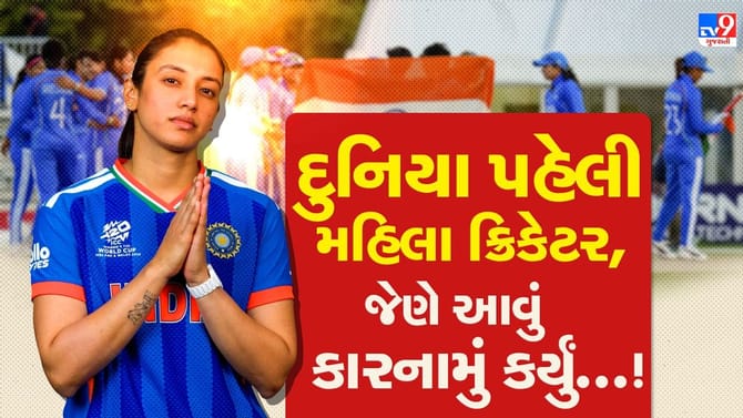 ગોલ્ડ મેડલ મેચમાં 'વર્લ્ડ રેકોર્ડ'! સ્મૃતિ મંધાનાએ રચ્યો 'ઈતિહાસ'