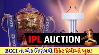 Breaking News : IPL ફેન્સ માટે ‘ગુડ ન્યૂઝ’, BCCI એ ઓક્શનને લઈને કરી ‘મોટી જાહેરાત’